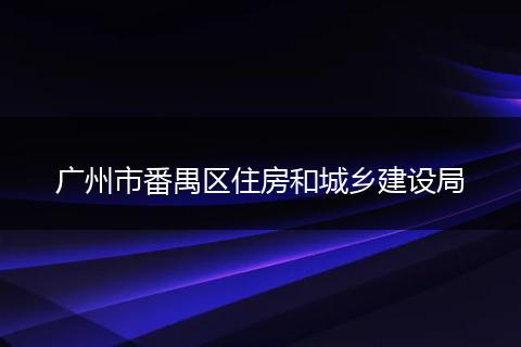 广州市番禺区住房和城乡建设局