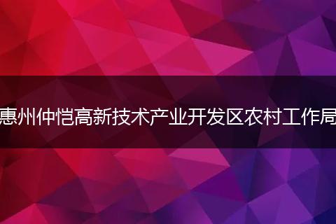 惠州仲恺高新技术产业开发区农村工作局