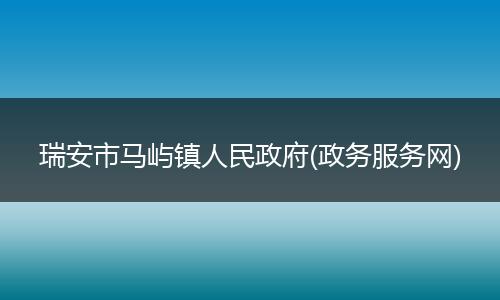 瑞安市马屿镇人民政府(政务服务网)