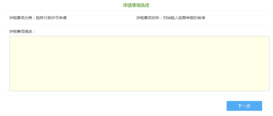 天津市电子税务局对纳税人延期申报的核准操作流程说明