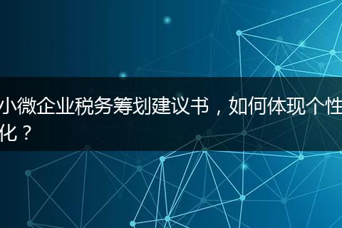 小微企业税务筹划建议书，如何体现个性化？
