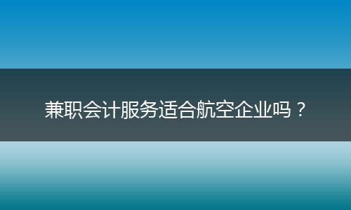 兼职会计服务适合航空企业吗？