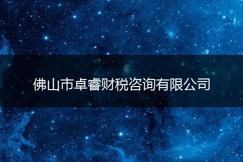佛山市卓睿财税咨询有限公司