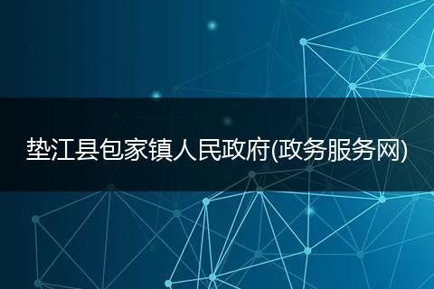 垫江县包家镇人民政府(政务服务网)