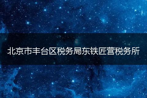 北京市丰台区税务局东铁匠营税务所