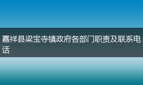 嘉祥县梁宝寺镇政府各部门职责及联系电话