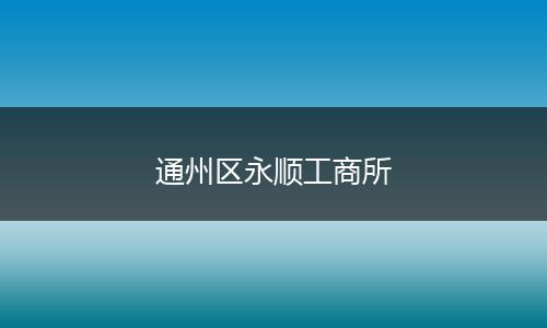通州区永顺工商所