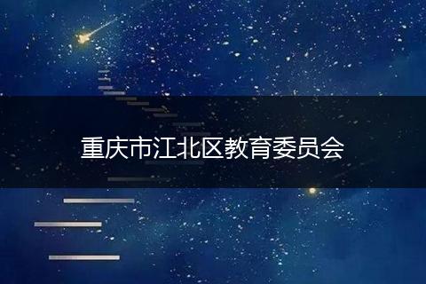 重庆市江北区教育委员会