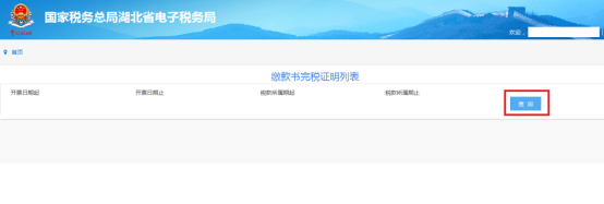 湖北省电子税务局开具税收完税（费）证明操作说明