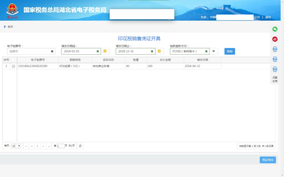 湖北省电子税务局转开印花税票销售凭证操作流程说明