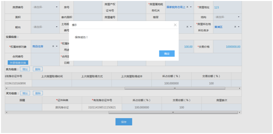 上海市电子税务局存量房销售信息采集操作流程说明