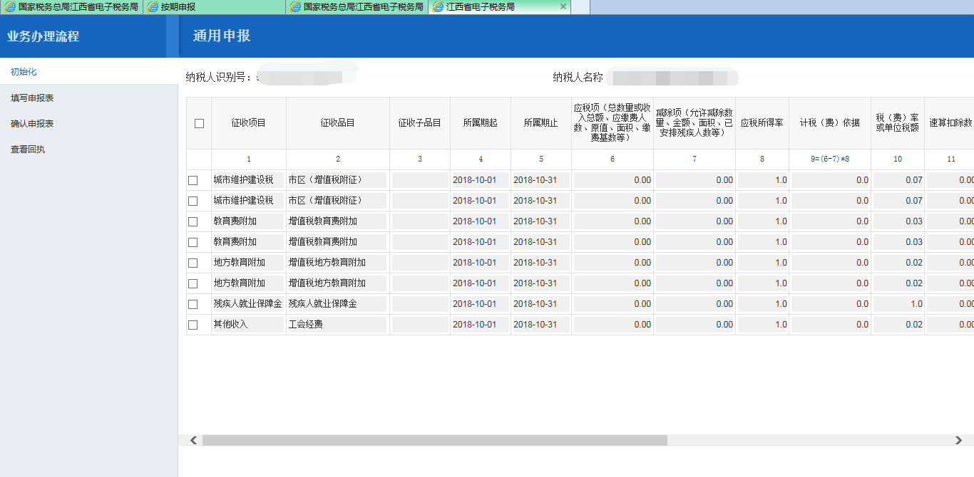江西省电子税务局通用申报(税及附征税费)操作流程说明