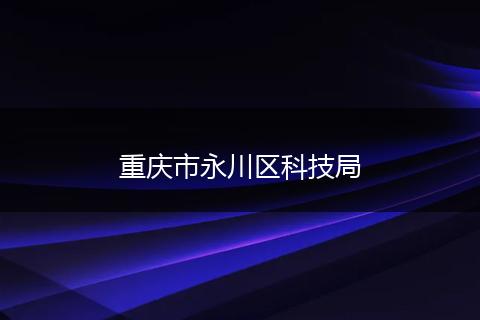 重庆市永川区科技局