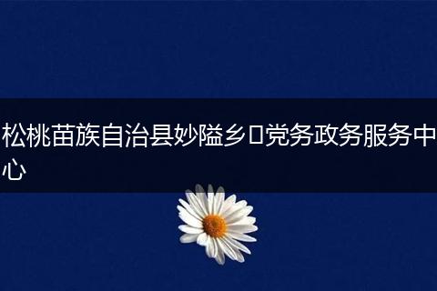 松桃苗族自治县妙隘乡​党务政务服务中心