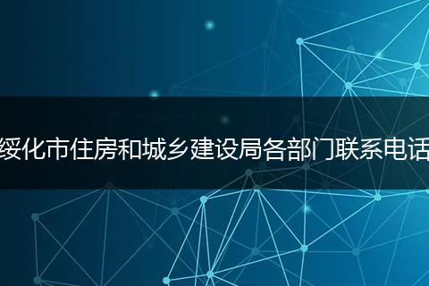 绥化市住房和城乡建设局各部门联系电话
