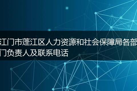 江门市蓬江区人力资源和社会保障局各部门负责人及联系电话
