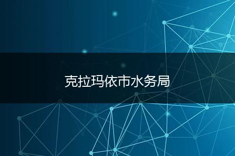 克拉玛依市水务局