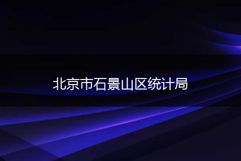 北京市石景山区统计局