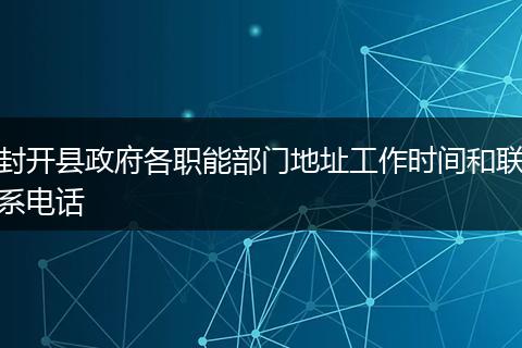 封开县政府各职能部门地址工作时间和联系电话