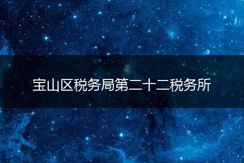 宝山区税务局第二十二税务所