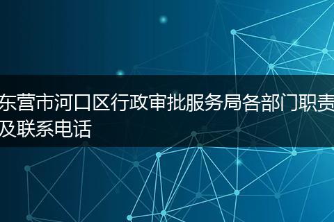 东营市河口区行政审批服务局各部门职责及联系电话