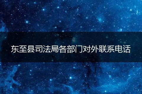 东至县司法局各部门对外联系电话