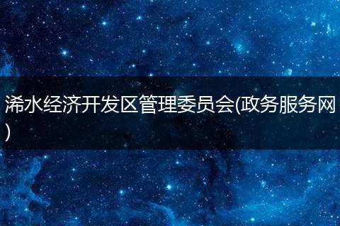 浠水经济开发区管理委员会(政务服务网)