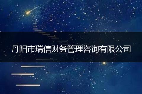 丹阳市瑞信财务管理咨询有限公司