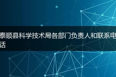 泰顺县科学技术局各部门负责人和联系电话