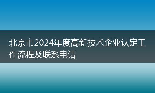 北京市2024年度高新技术企业认定工作流程及联系电话