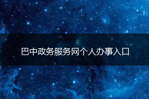 巴中政务服务网个人办事入口
