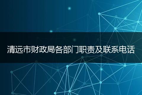 清远市财政局各部门职责及联系电话
