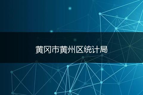 黄冈市黄州区统计局