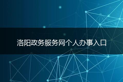 洛阳政务服务网个人办事入口