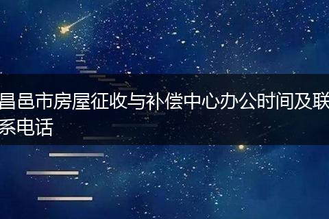 昌邑市房屋征收与补偿中心办公时间及联系电话