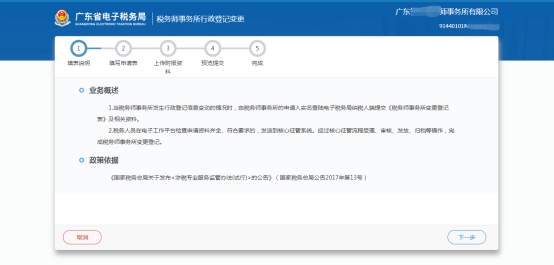 广东省电子税务局机构基本信息和人员信息管理操作流程说明