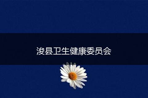 浚县卫生健康委员会