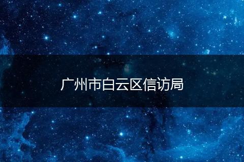 广州市白云区信访局