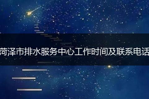 菏泽市排水服务中心工作时间及联系电话