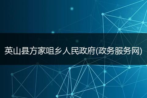 英山县方家咀乡人民政府(政务服务网)