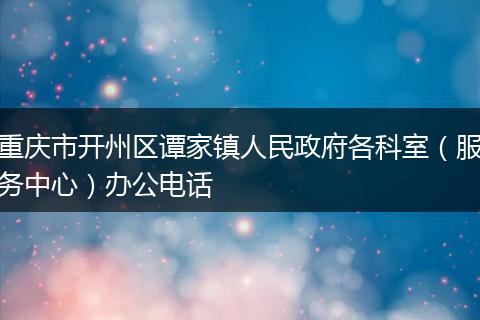 重庆市开州区谭家镇人民政府各科室（服务中心）办公电话