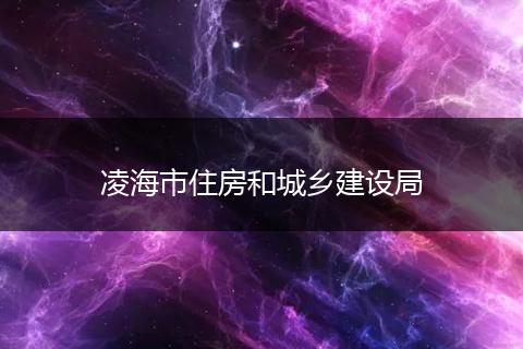 凌海市住房和城乡建设局