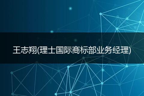 王志翔(理士国际商标部业务经理)
