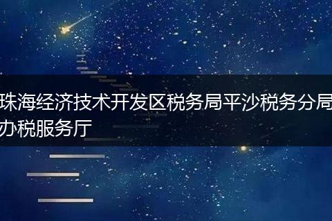 珠海经济技术开发区税务局平沙税务分局办税服务厅