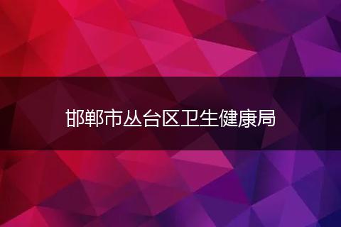 邯郸市丛台区卫生健康局