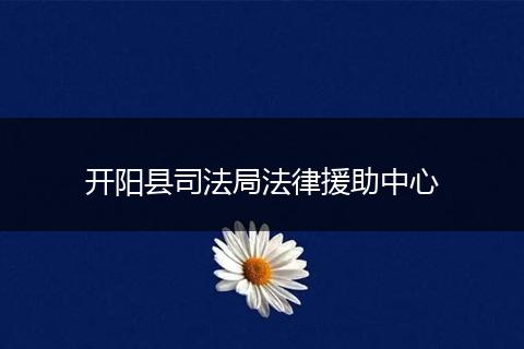 开阳县司法局法律援助中心