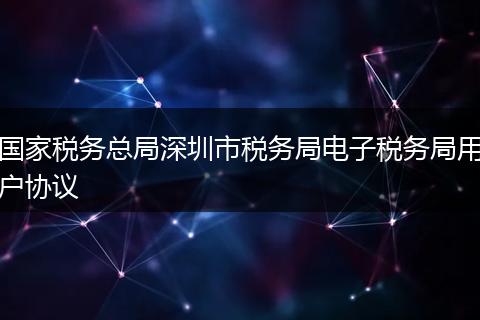 国家税务总局深圳市税务局电子税务局用户协议