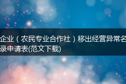 企业（农民专业合作社）移出经营异常名录申请表(范文下载)