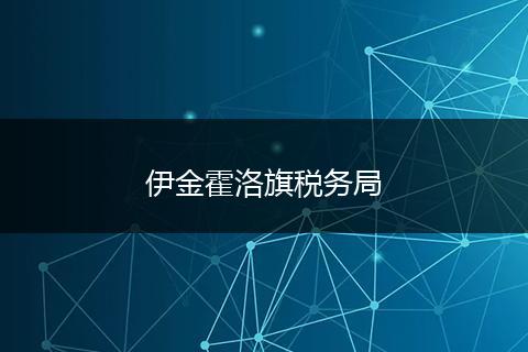 伊金霍洛旗税务局