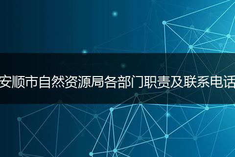 安顺市自然资源局各部门职责及联系电话